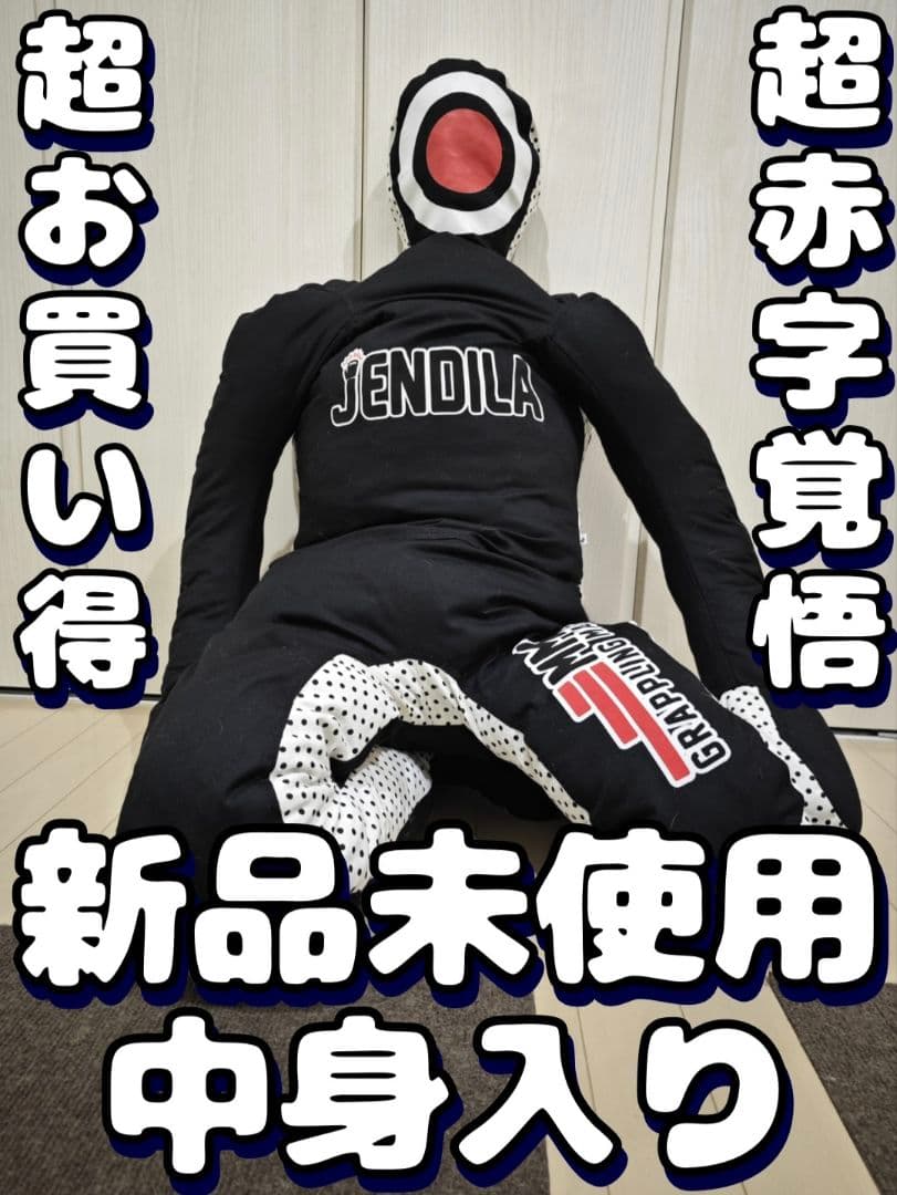 新品未使用 中身入り グラップリングダミー