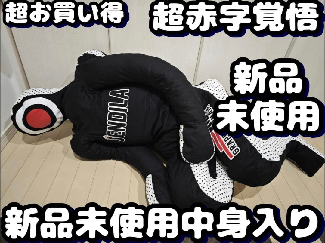 新品未使用 中身入り グラップリングダミー