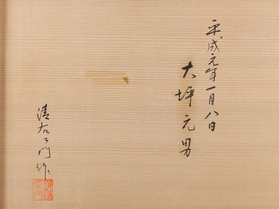 専用Y2280 輪島塗蒔絵師 北清右衛門 山水彩色色絵蒔絵 御屠蘇一式 共箱