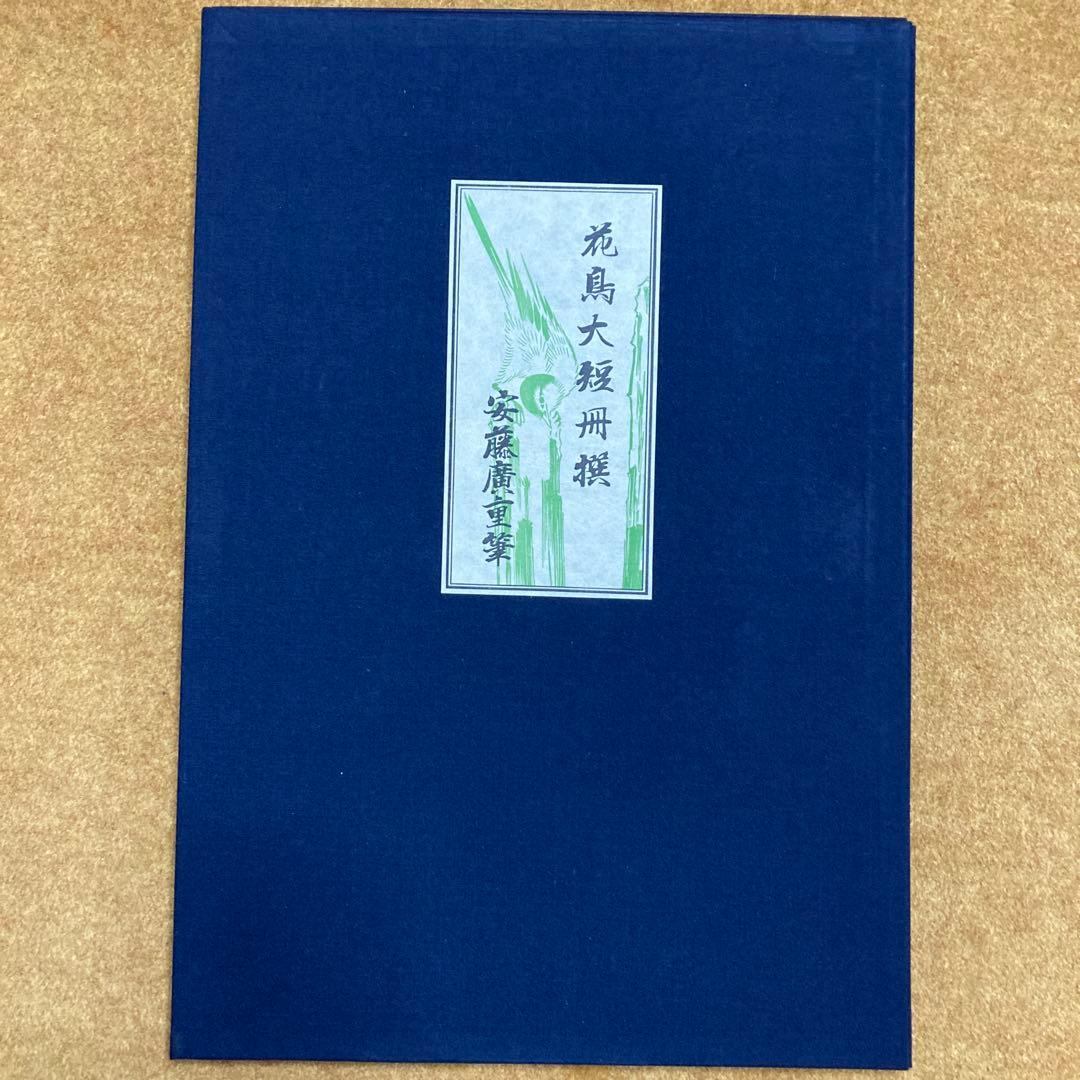 安藤￼広重 「花鳥大短冊選」傑作集 全12点アダチ版画研究所 解説・額縁付き