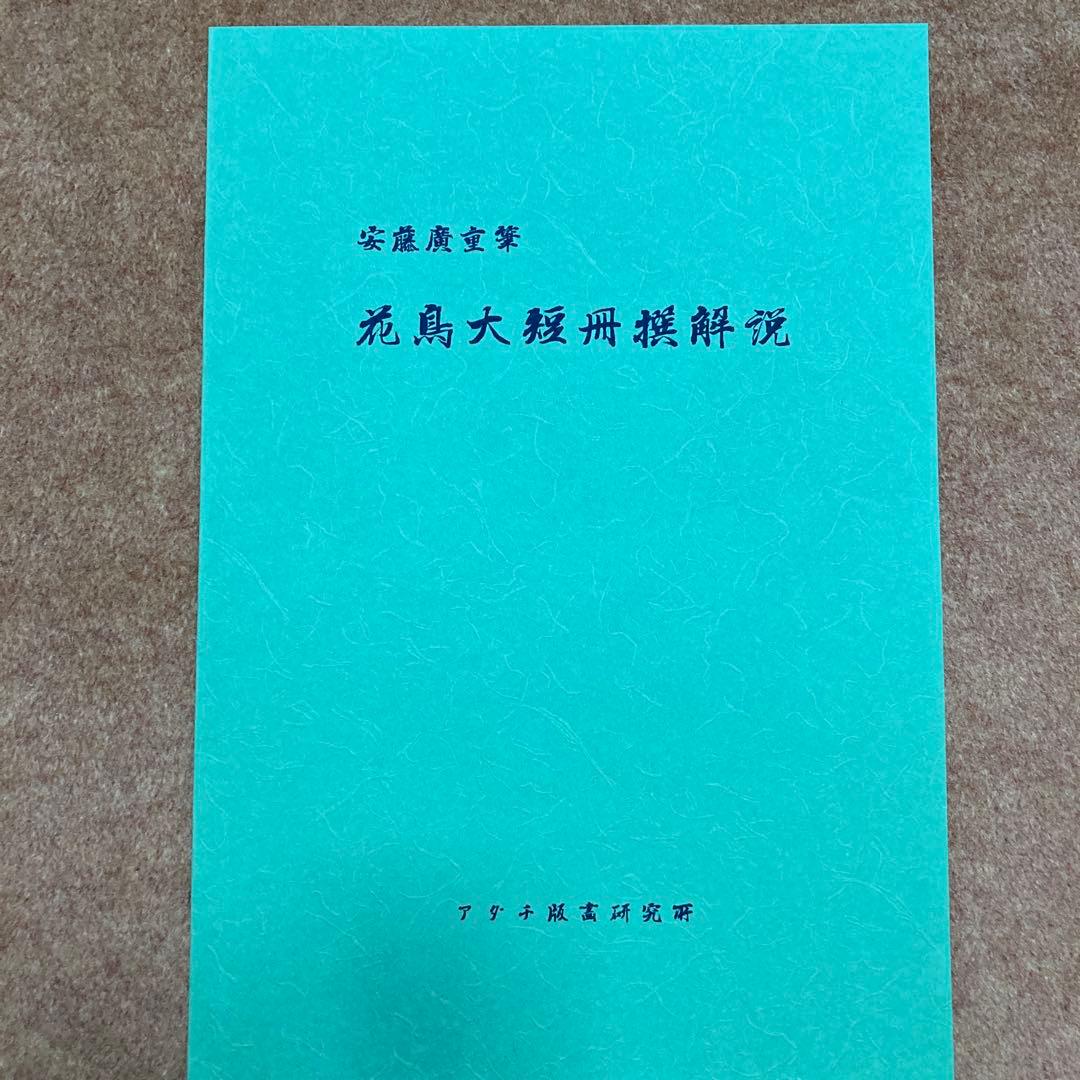 安藤￼広重 「花鳥大短冊選」傑作集 全12点アダチ版画研究所 解説・額縁付き
