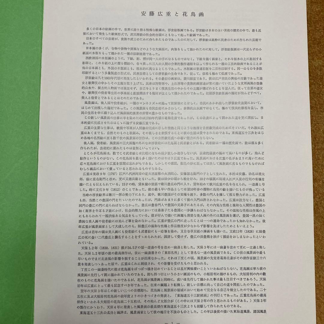 安藤￼広重 「花鳥大短冊選」傑作集 全12点アダチ版画研究所 解説・額縁付き