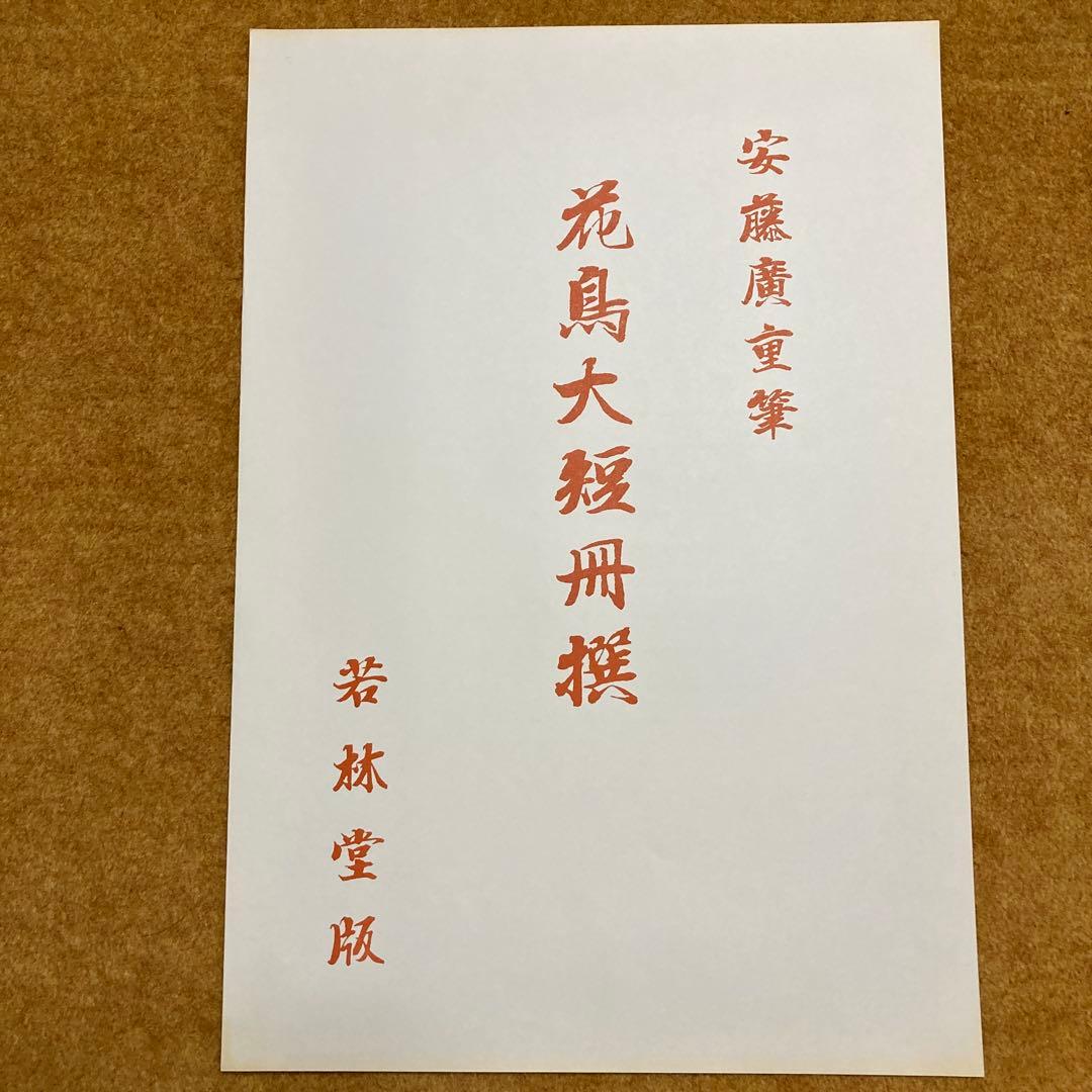 安藤￼広重 「花鳥大短冊選」傑作集 全12点アダチ版画研究所 解説・額縁付き