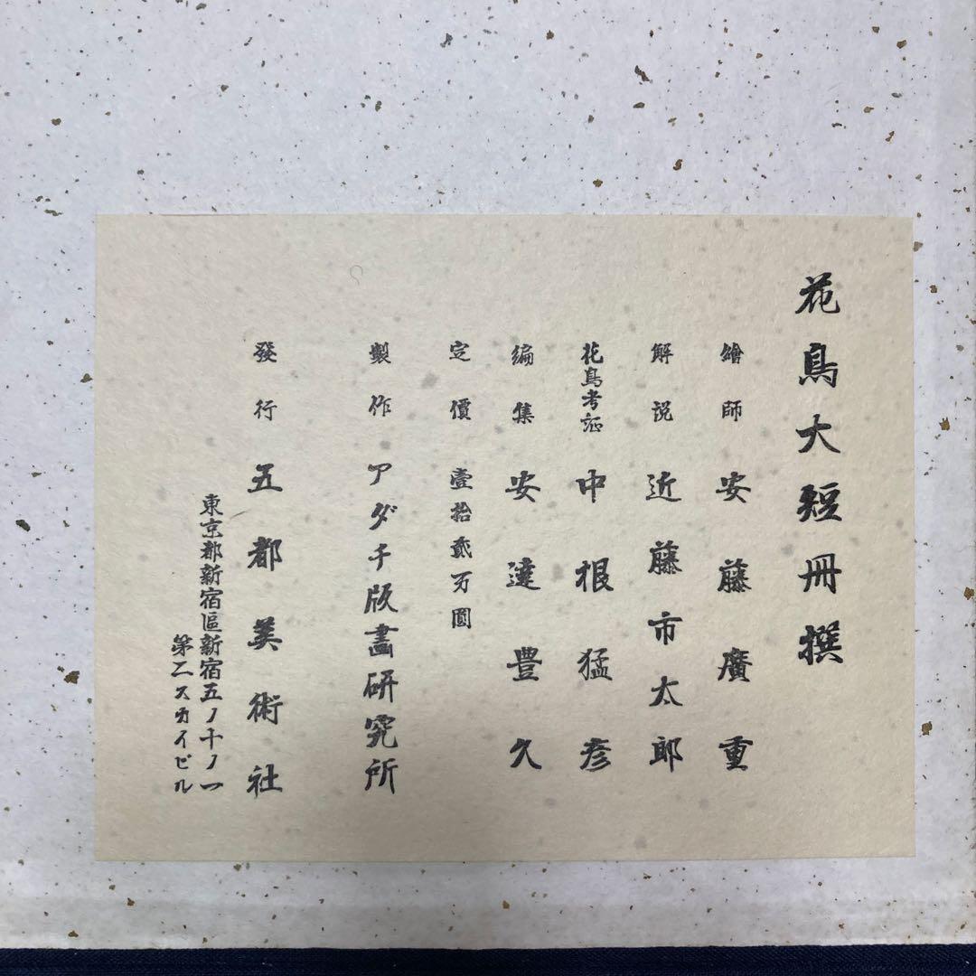 安藤￼広重 「花鳥大短冊選」傑作集 全12点アダチ版画研究所 解説・額縁付き