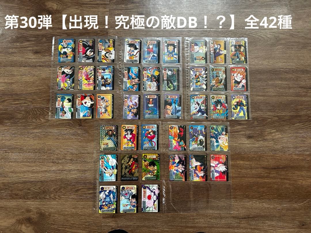 【最終値下】ドラゴンボールカードダス 第1弾～30弾　フルコンプセット