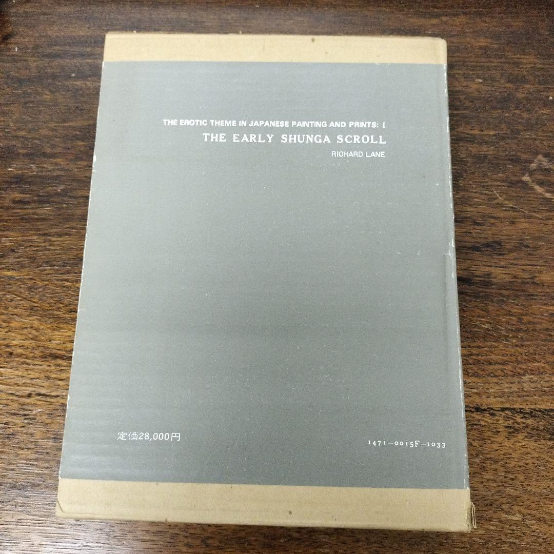 日本秘画史考　浮世絵の初期絵巻　リチャード·レイン　画文堂