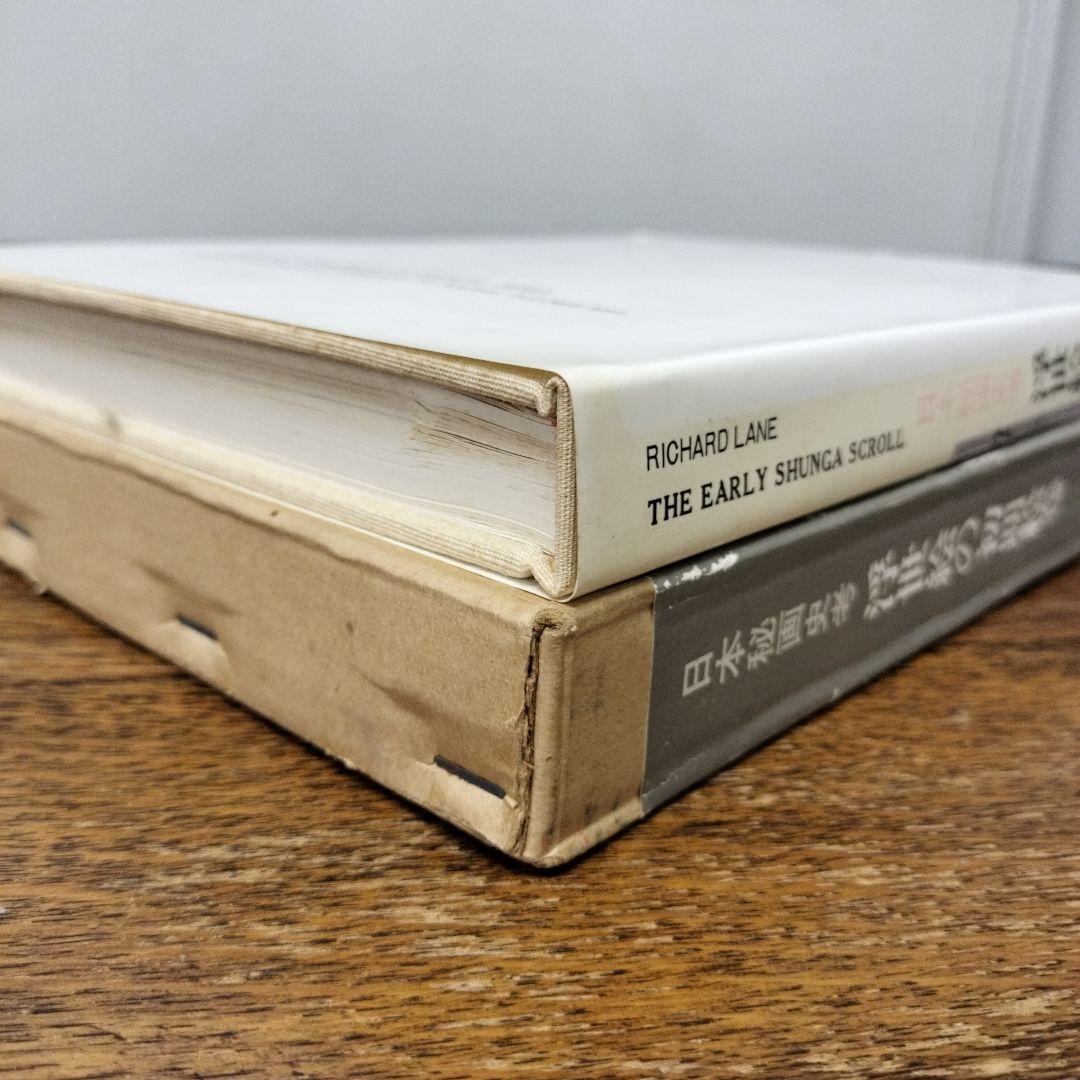 日本秘画史考　浮世絵の初期絵巻　リチャード·レイン　画文堂