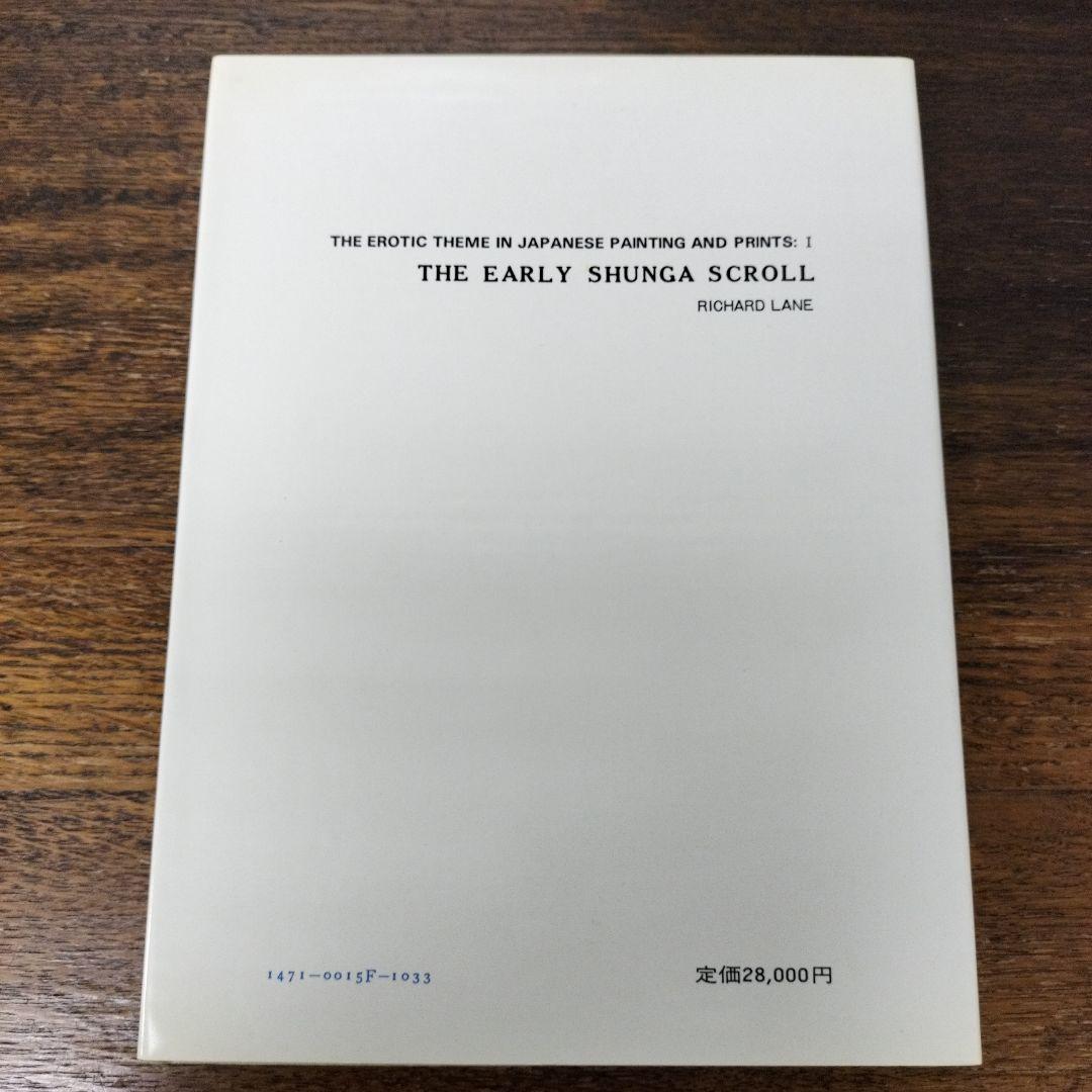 日本秘画史考　浮世絵の初期絵巻　リチャード·レイン　画文堂