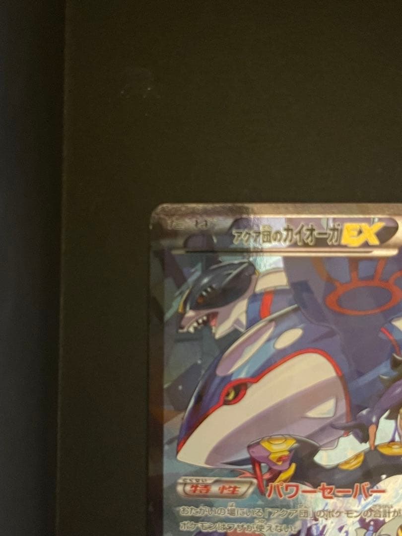 ポケモンカード　アクア団のカイオーガEX 006/034