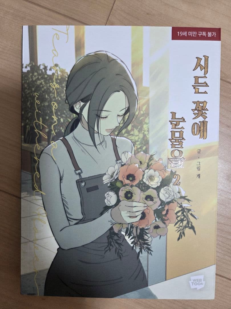 枯れた花に涙を 1巻2巻セット 初回限定版特典付き 印刷サイン入り