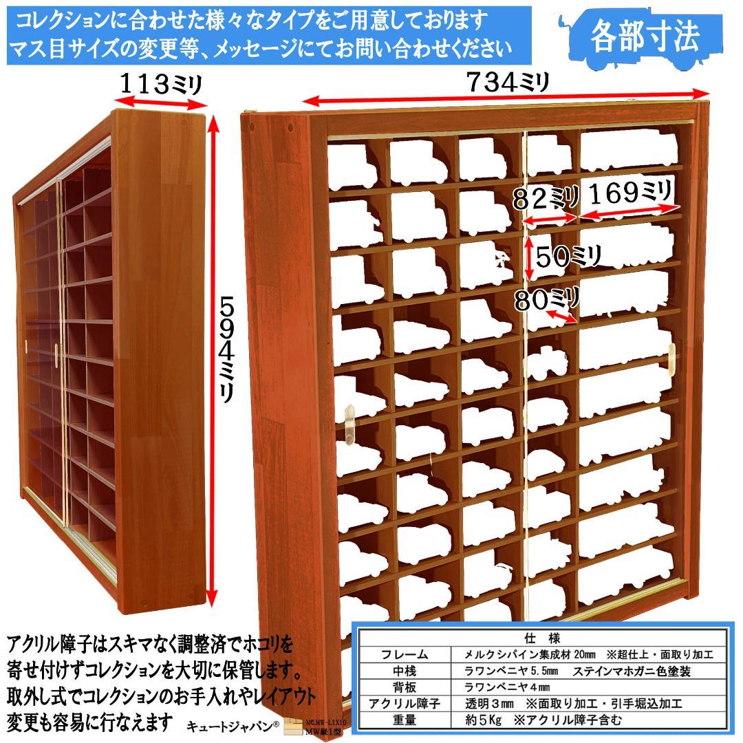 マホガニ色全塗装 アクリル障子付 トミカ８０台 ロングトミカ２０台 収納 日本製
