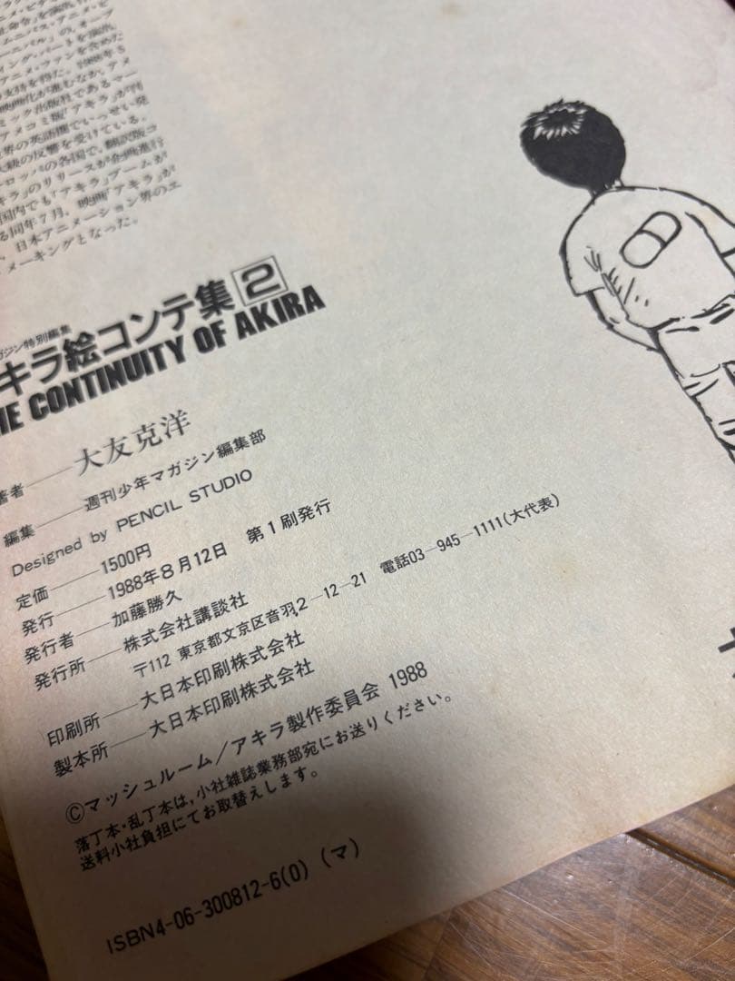 AKIRA 大友克洋 絵コンテ　初版