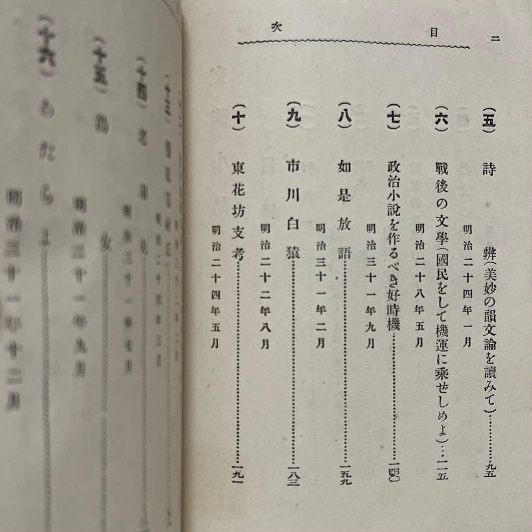 稀少初版 文藝小品 内田魯庵 明治時代 小説 アンティーク インテリア古本