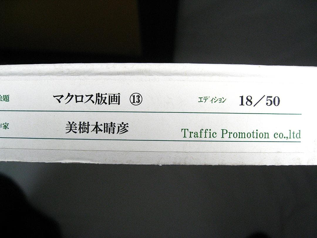 #マクロス #版画 #each way #限定50部 #美樹本晴彦 #直筆サイン