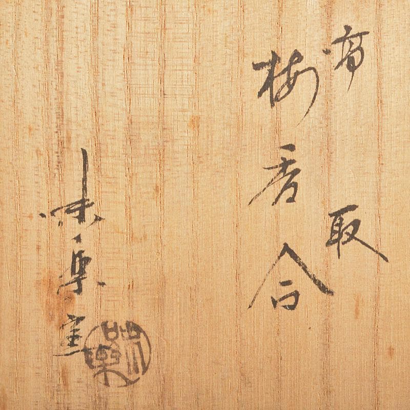 茶道具　高取焼　十四代亀井味楽造　梅香合　共箱　即中斎極め箱　M　R5952