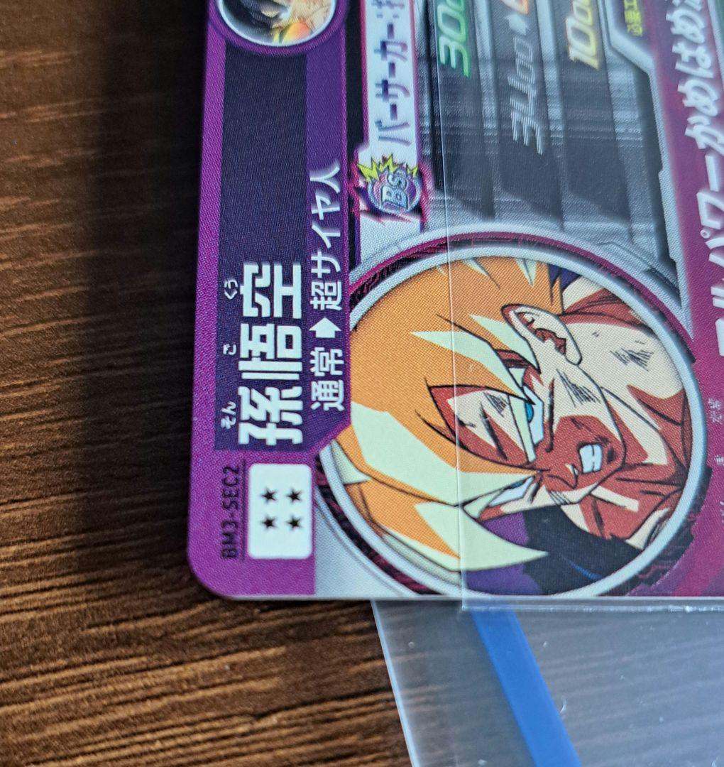 とも スーパードラゴンボールヒーローズ　激怒悟空