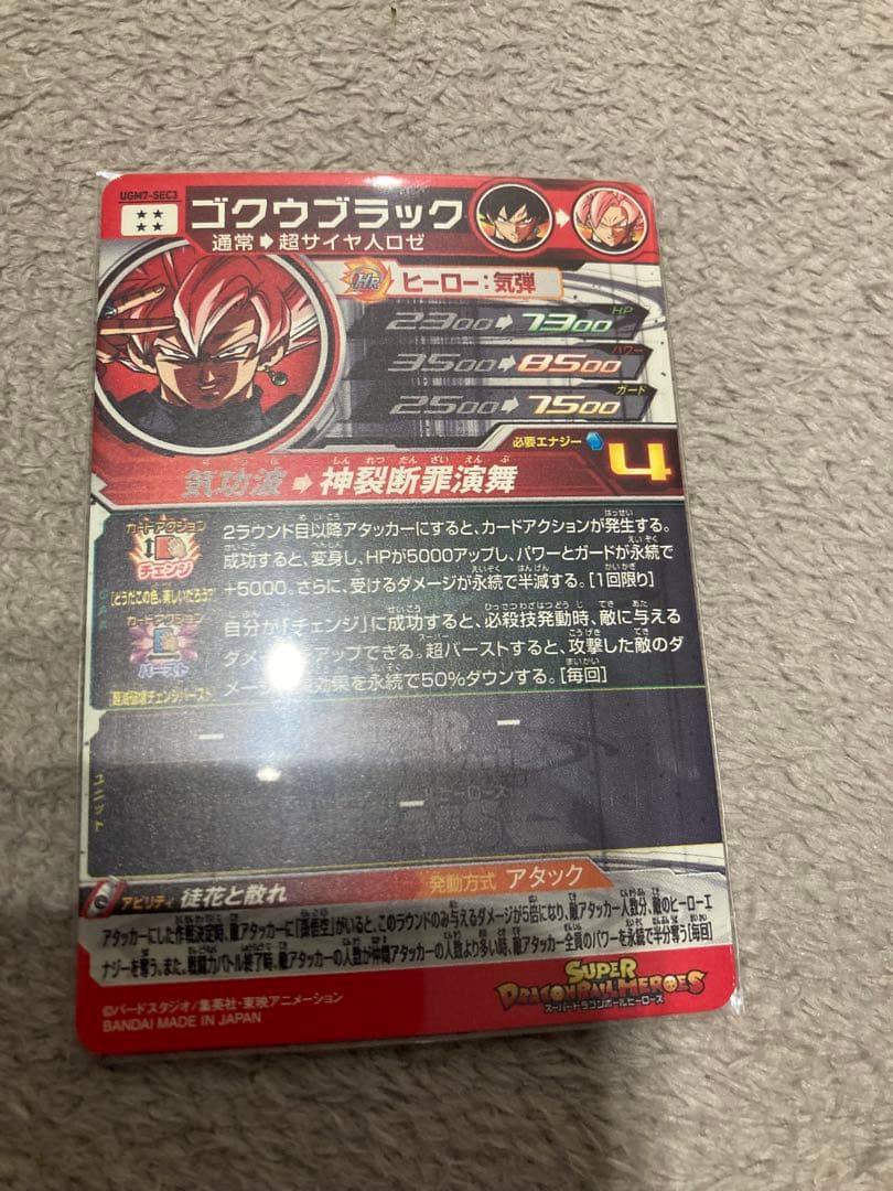 SDBH ゴクウブラック UGM7-SEC3　新品未使用