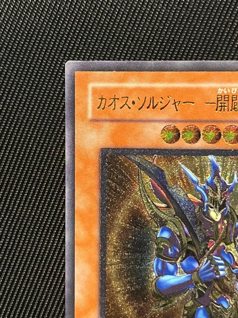 遊戯王　カオスソルジャー　開闢の使者　レリーフ　アルティメットレア