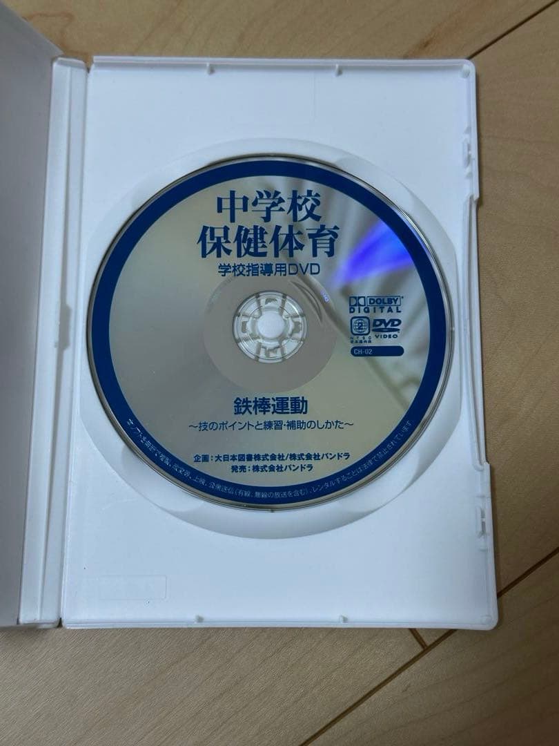 中学校　保健体育　鉄棒運動　DVD