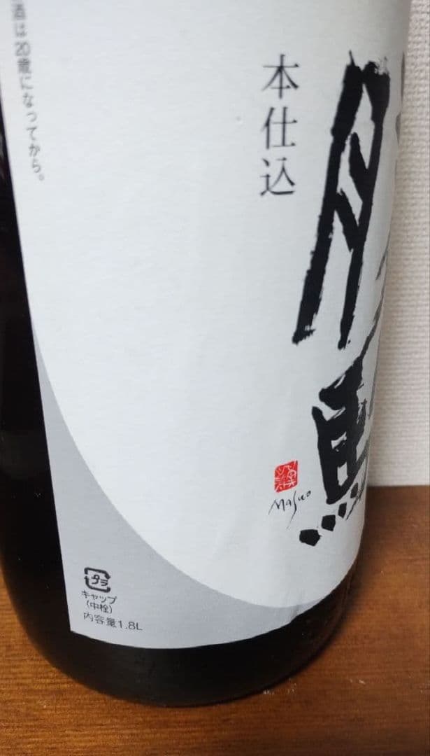 勝駒 純米酒＆本仕込 1800ml 一升瓶 2本セット 25年4月,6月製造