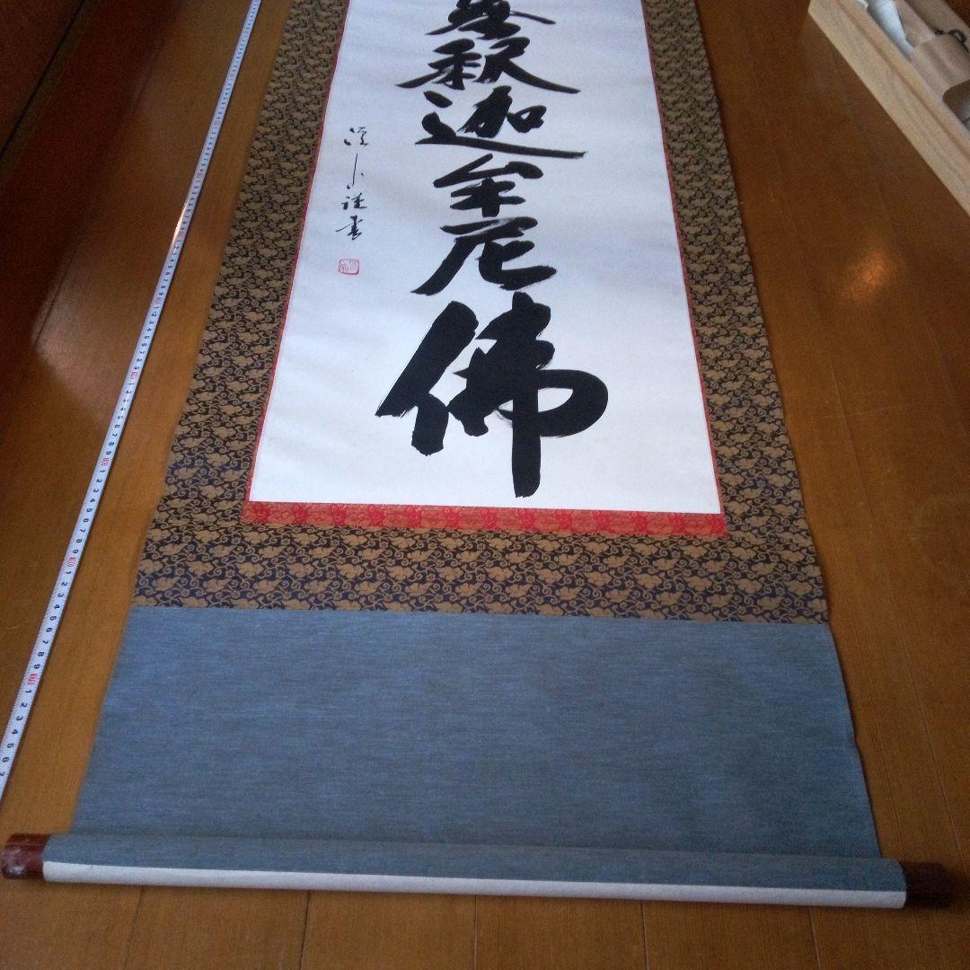 南無釈迦牟尼仏　南無釈迦牟尼佛　なむしゃかむにぶつ　吉岡渓水　掛軸（かけじく）