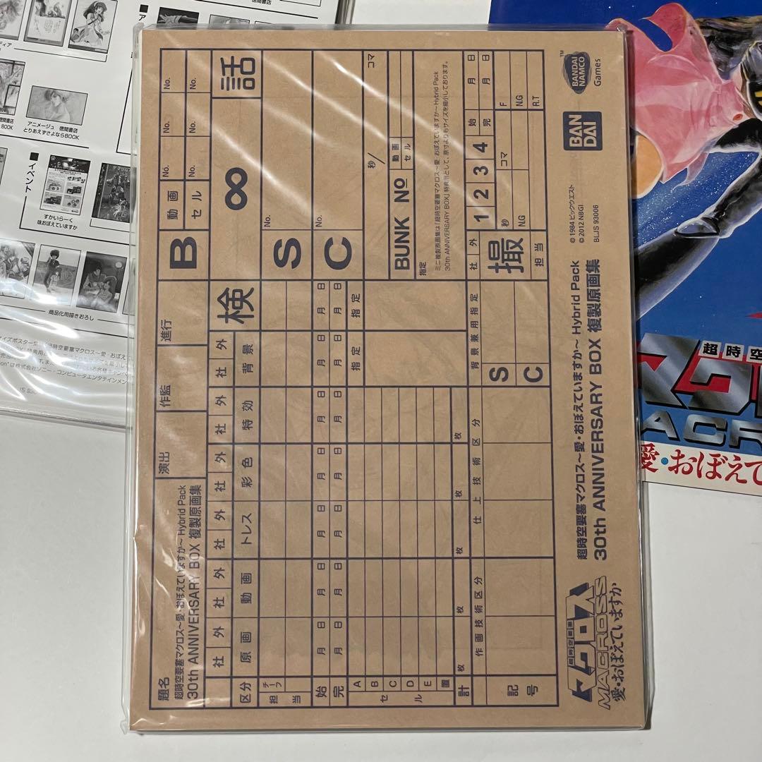 超時空要塞マクロス 愛・おぼえていますか Hybrid Pack 初回限定版