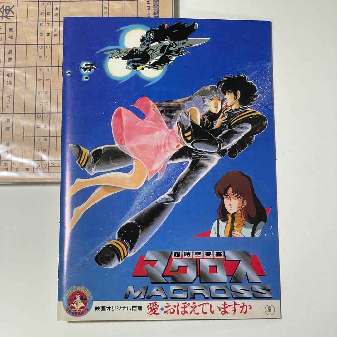 超時空要塞マクロス 愛・おぼえていますか Hybrid Pack 初回限定版