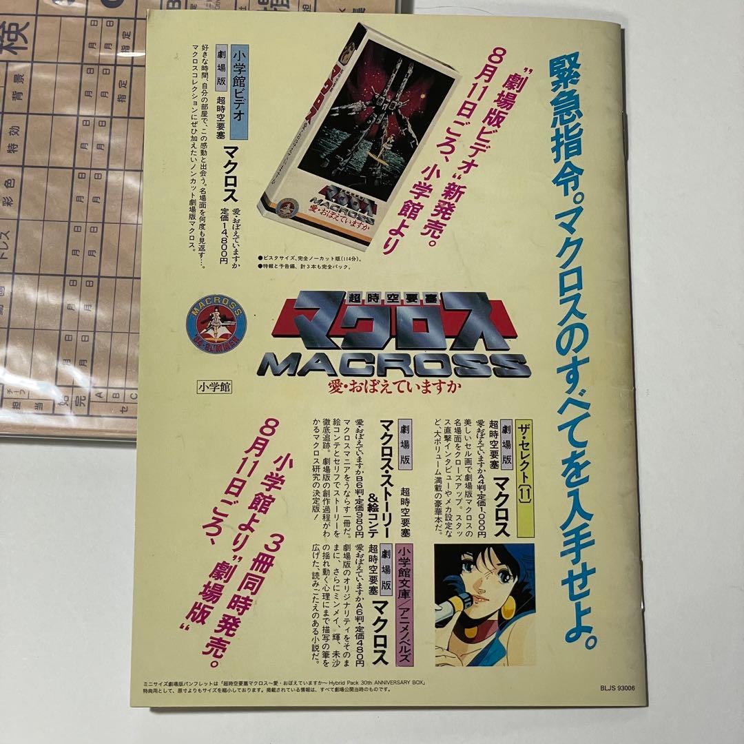 超時空要塞マクロス 愛・おぼえていますか Hybrid Pack 初回限定版