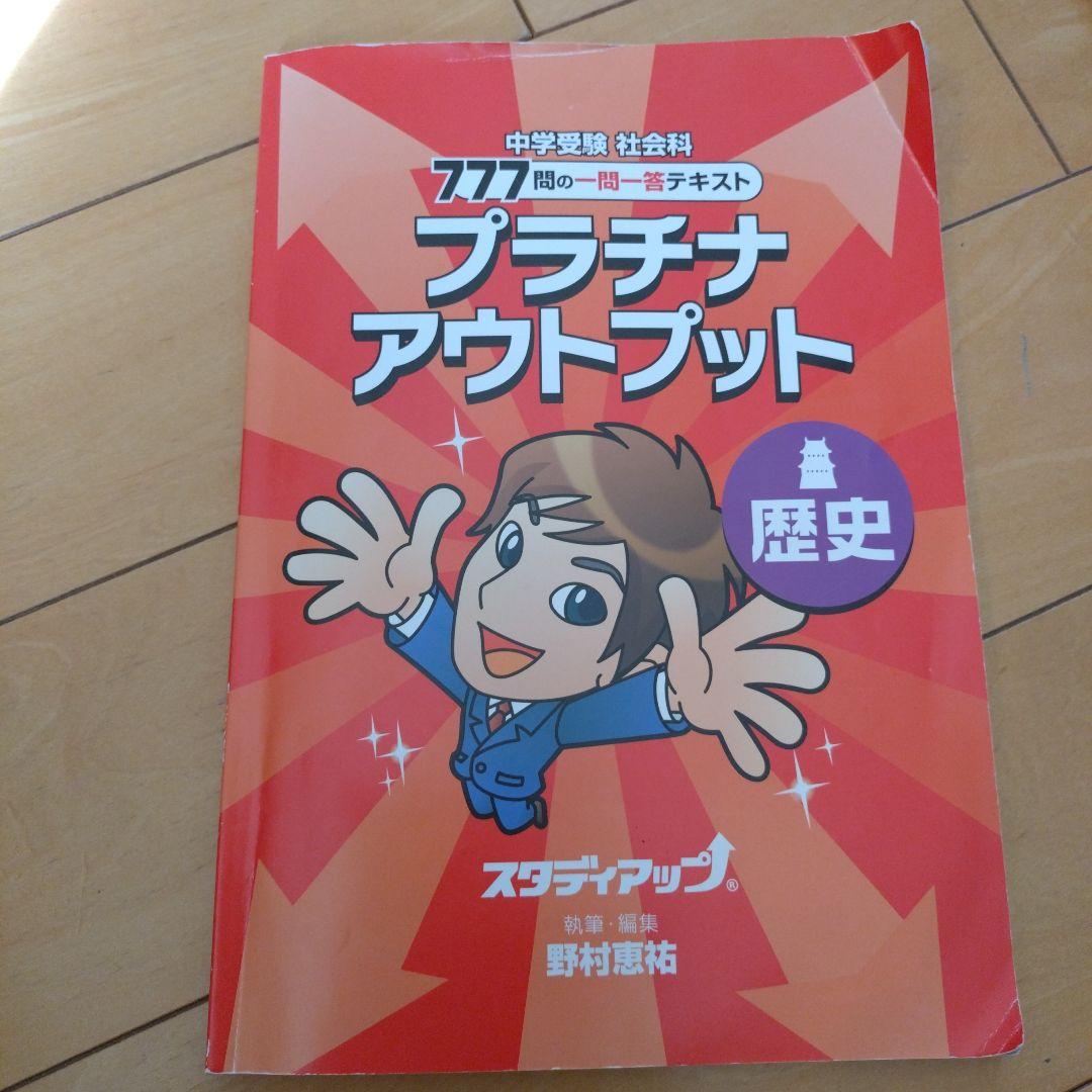 プラチナアウトプット歴史地理公民3セット