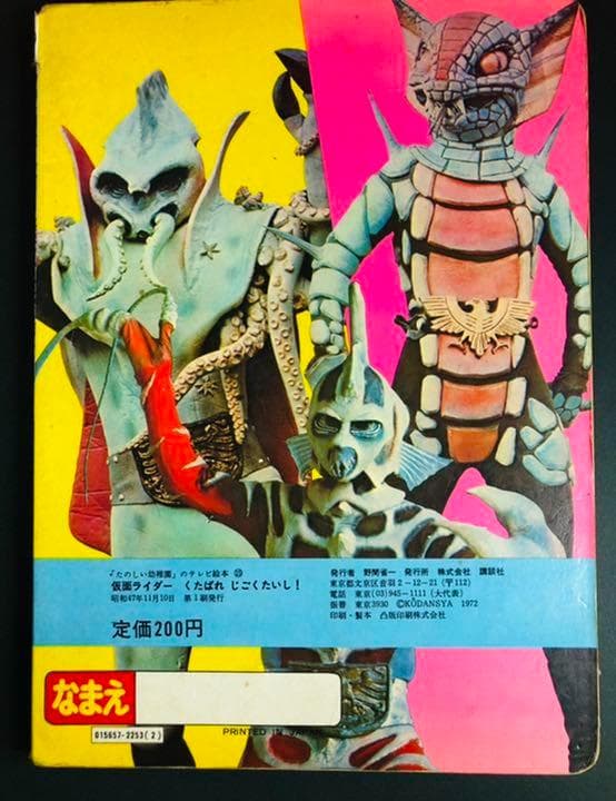 【初版本】仮面ライダー　くたばれじごくたいし　たのしい幼稚園 講談社