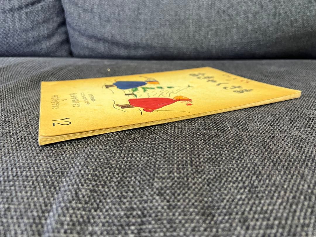 初版 ぐりとぐらのおきゃくさま こどものとも1966年 福音館書店 絵本児童書