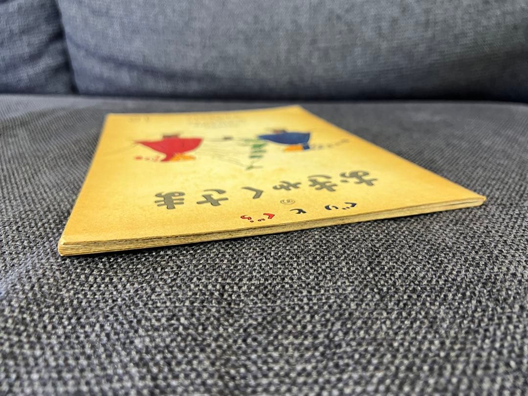 初版 ぐりとぐらのおきゃくさま こどものとも1966年 福音館書店 絵本児童書