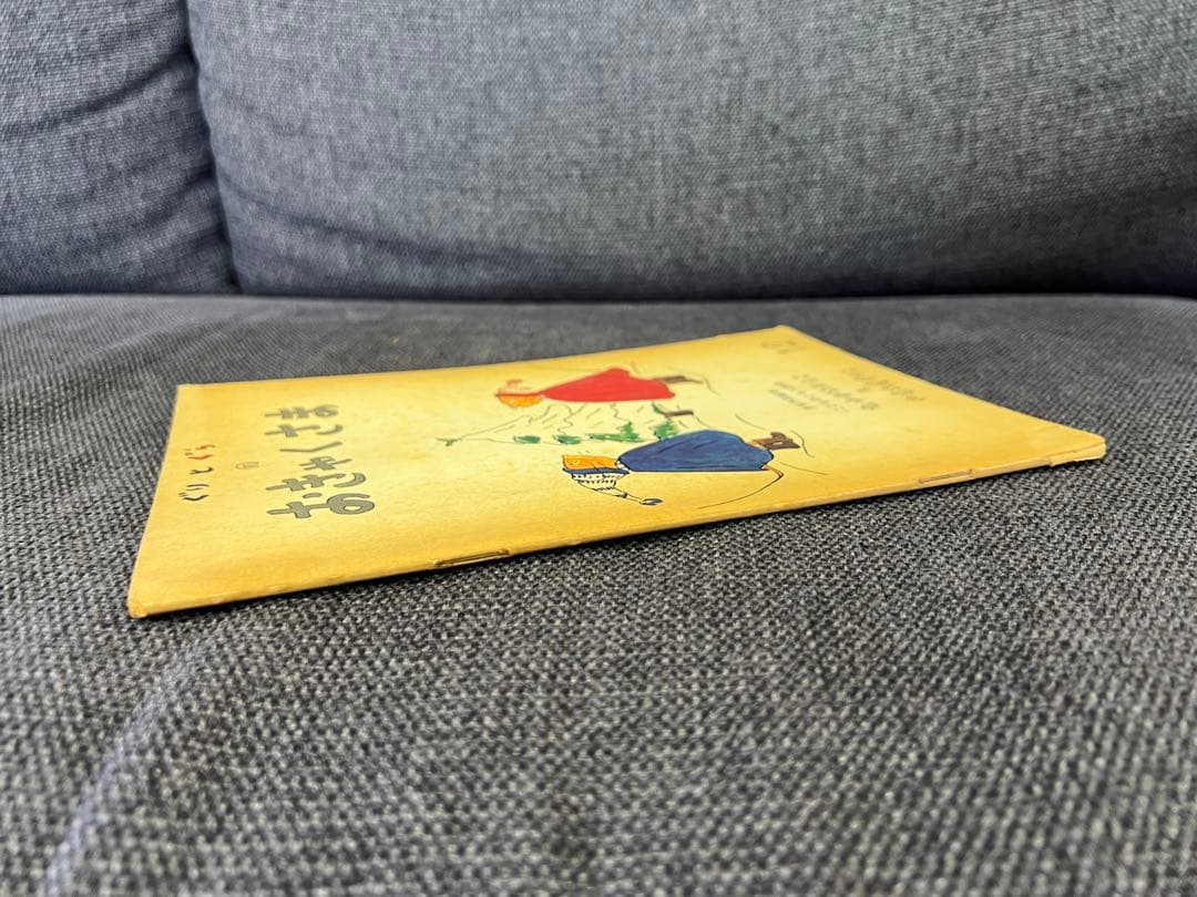 初版 ぐりとぐらのおきゃくさま こどものとも1966年 福音館書店 絵本児童書