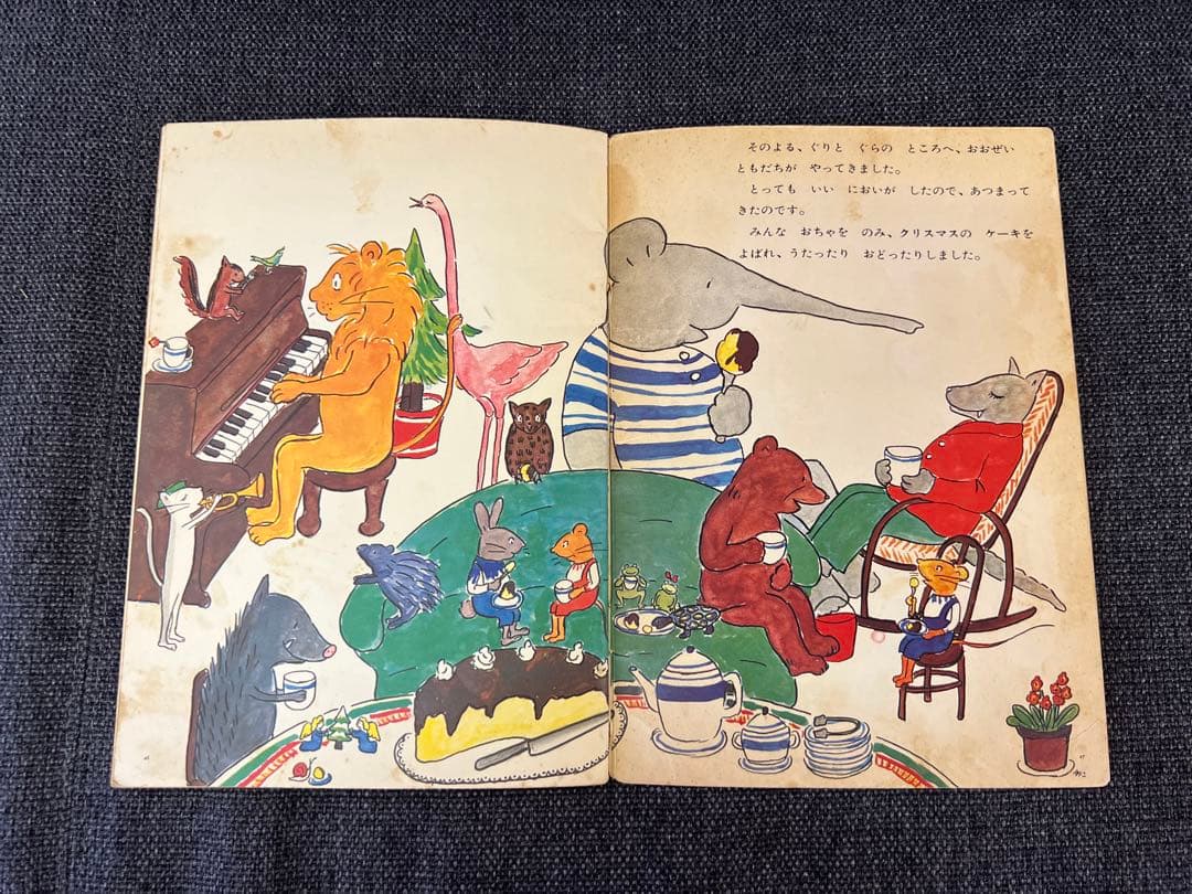 初版 ぐりとぐらのおきゃくさま こどものとも1966年 福音館書店 絵本児童書
