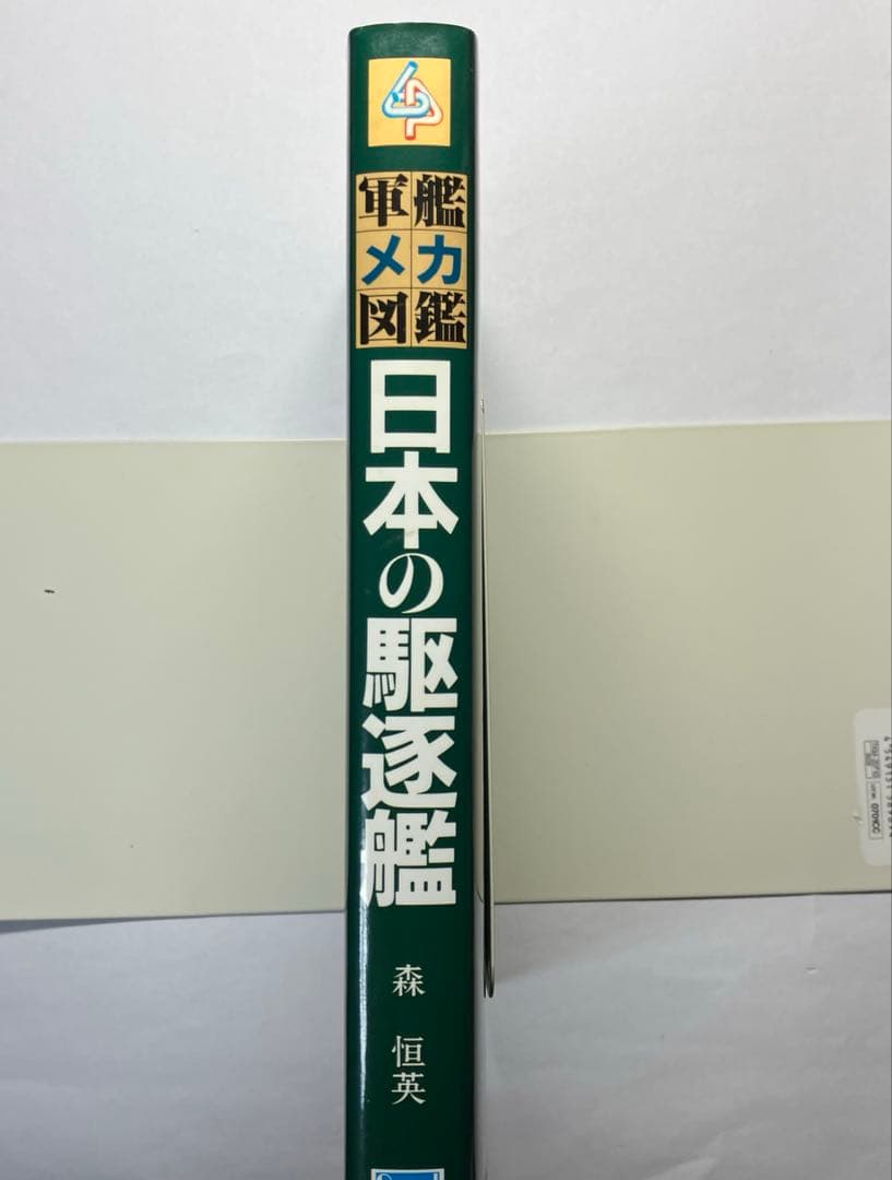 軍艦メカニズム図鑑　日本の駆逐艦　グランプリ出版