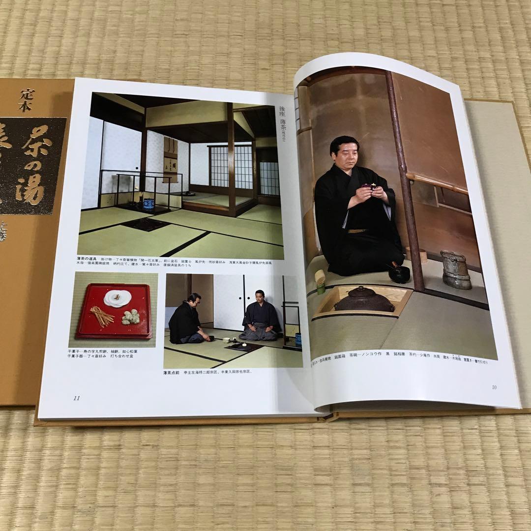 定本 茶の湯 表千家　上巻 下巻　千宗左　主婦の友社