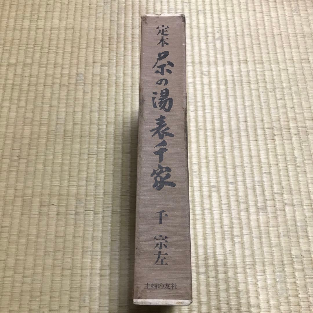 定本 茶の湯 表千家　上巻 下巻　千宗左　主婦の友社