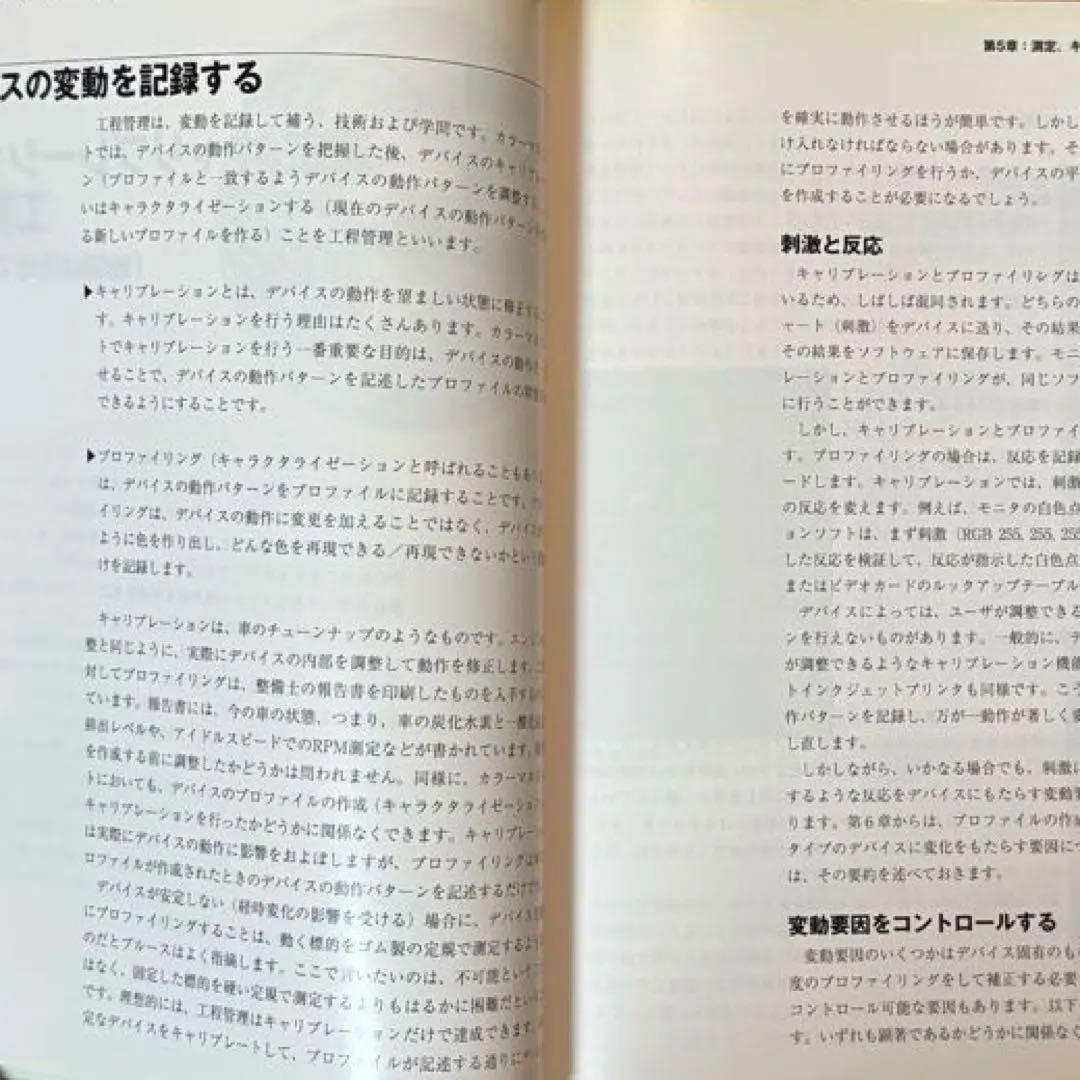 【状態C】帆風 ブルース・フレイザー著 「カラーマネジメント -理論と実践-」