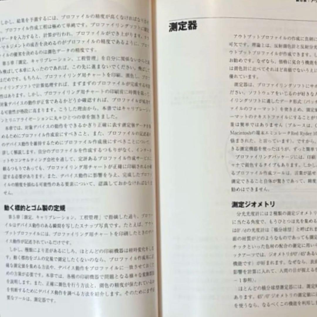 【状態C】帆風 ブルース・フレイザー著 「カラーマネジメント -理論と実践-」