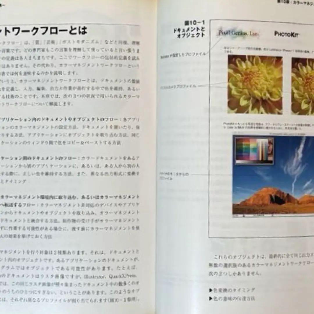 【状態C】帆風 ブルース・フレイザー著 「カラーマネジメント -理論と実践-」