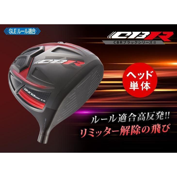 【新品】CBR BLACKⅡ SLE適合モデル 低ロフト 6°～ ヘッドのみ