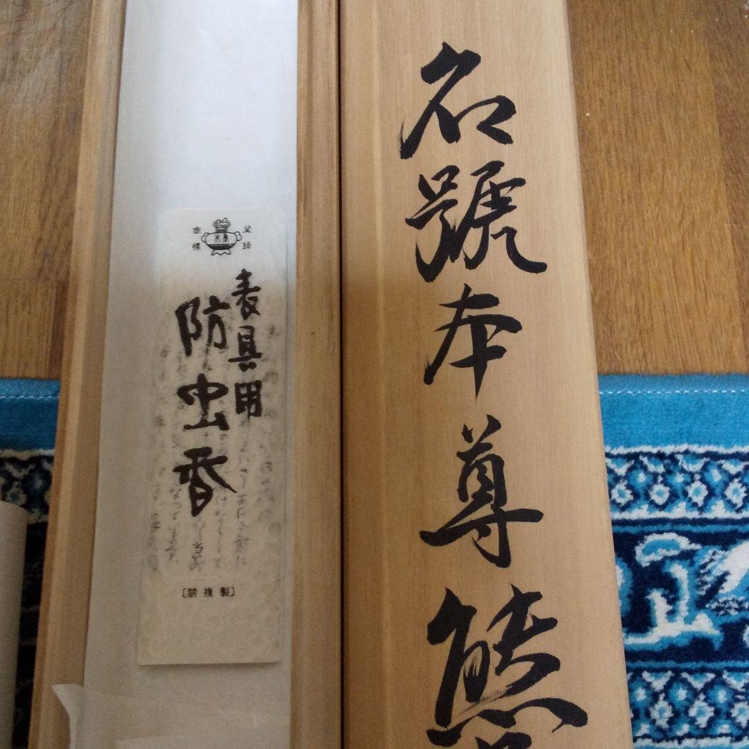 掛軸 国井道成作 親鸞聖人  n30