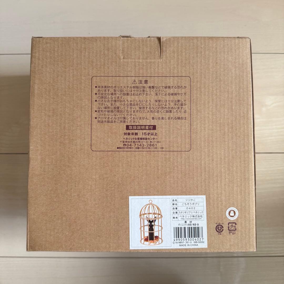 レア 魔女の宅急便 ごちそうポプリ ジジかご