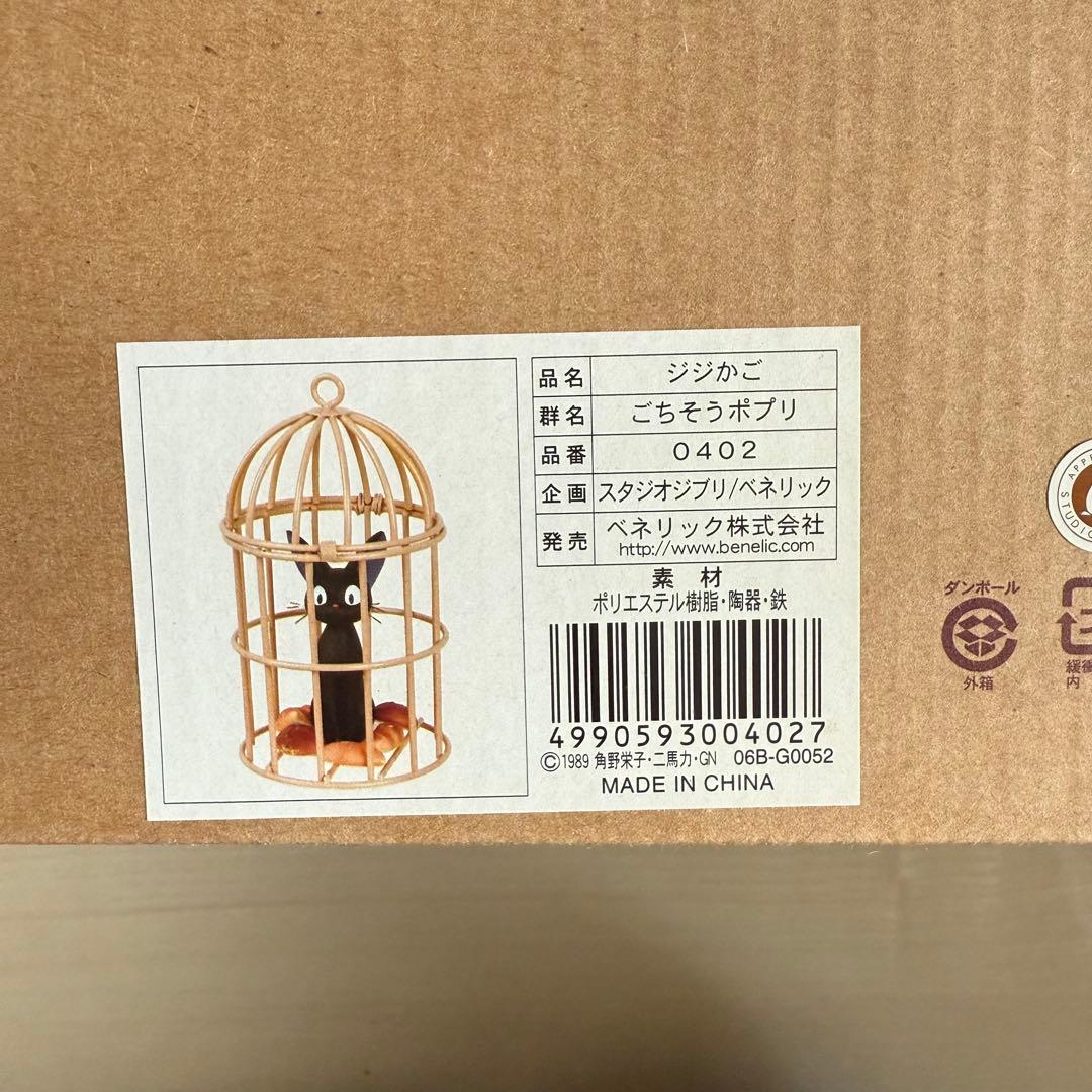 レア 魔女の宅急便 ごちそうポプリ ジジかご