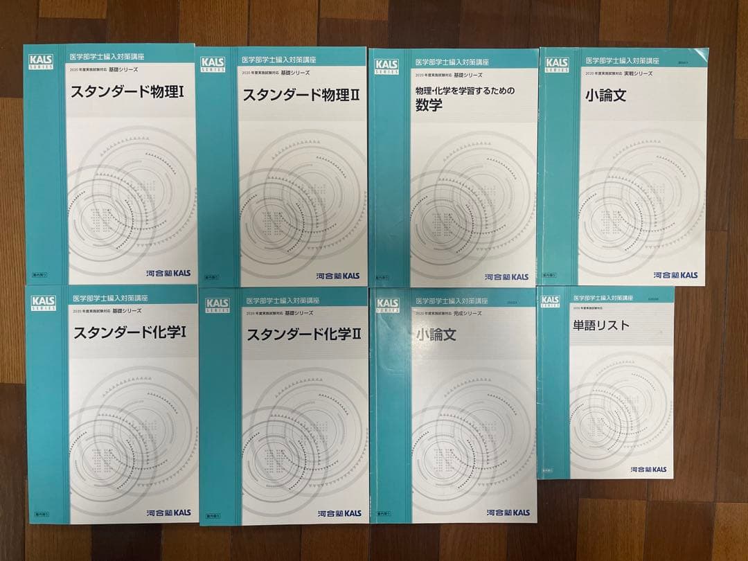 〈合格ノート・講義映像付き〉医学部学士編入 河合塾KALS テキスト