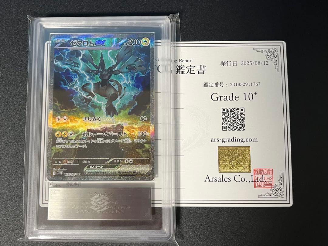 ゼクロムex SAR レシラムex SAR ARS10+セット