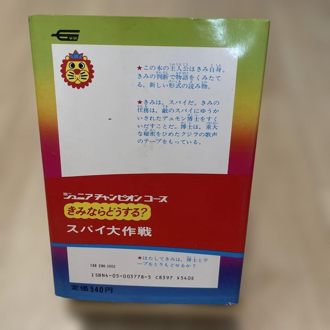 美品 きみならどうする？スパイ大作戦 学研