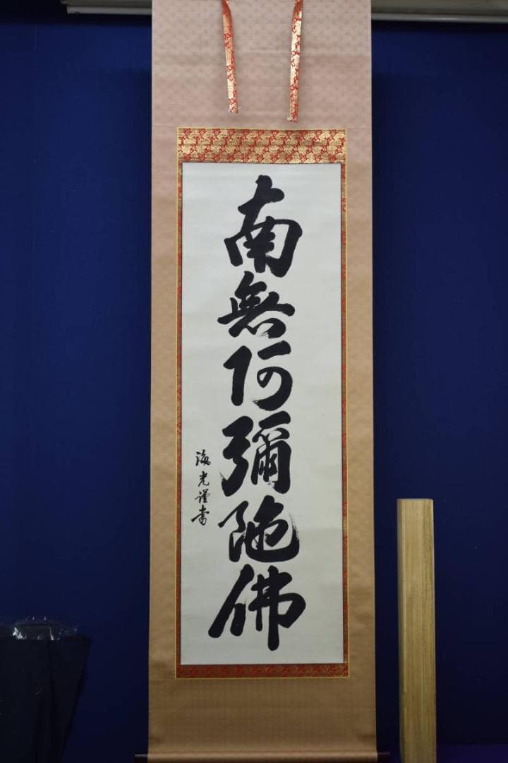 真作/海老/六字名号/南無阿弥陀佛/南無阿弥陀仏/布袋屋掛軸HD-582