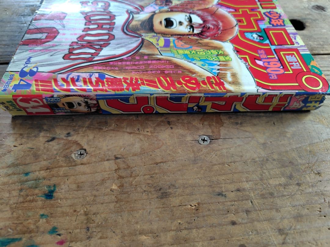 少年ジャンプ1991年34号