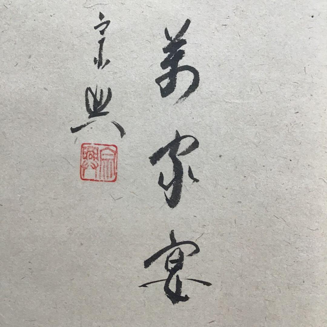 K掛軸　桃花萬家宴　極楽寺西垣宗興書　雛絵　美山作　栞　共箱　紙箱S1005KJ